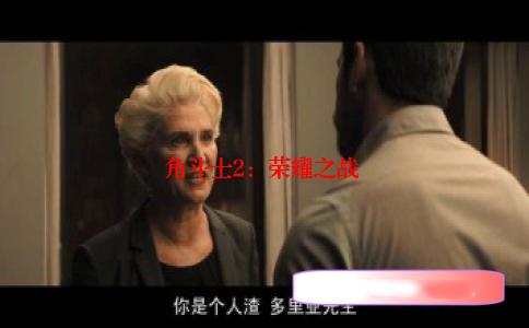 角斗士2：荣耀之战 